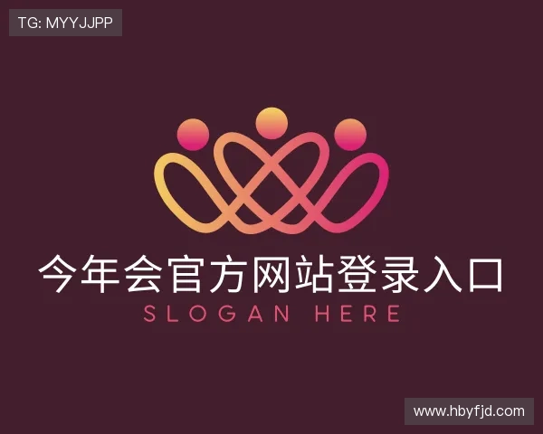 认识今年会官方网站登录入口